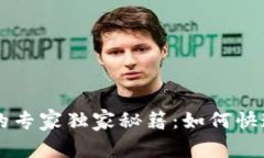 虚拟币转错链的专家独家秘籍：如何快速找回你