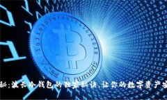 专家揭秘：波长冷钱包的独家秘诀，让你的数字