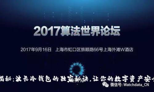 专家揭秘：波长冷钱包的独家秘诀，让你的数字资产安全无忧