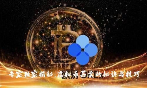 专家独家揭秘：虚拟币买卖的秘诀与技巧