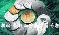 专家独家揭秘：伦敦加密数字货币投资的秘诀