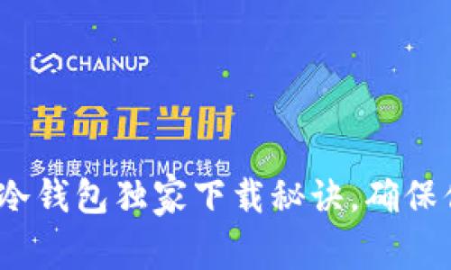 专家揭秘：Bither冷钱包独家下载秘诀，确保你的数字资产安全