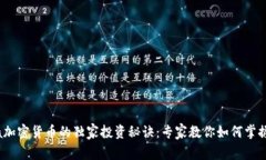 揭秘Luna加密货币的独家投资秘诀：专家教你如何