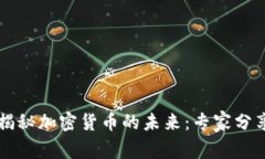 美国议员独家揭秘加密货币的未来：专家分享的