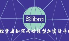 专家揭秘：传统投资者如何成功转型加密货币投