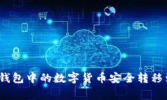 专家揭秘：如何将冷钱包中的数字货币安全转移