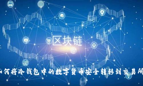 专家揭秘：如何将冷钱包中的数字货币安全转移到交易所的独家秘诀