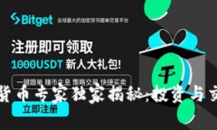 厦门加密货币专家独家揭秘：投资与交易的秘密