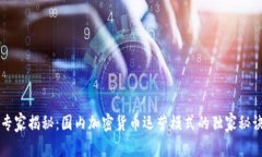 专家揭秘：国内加密货币运营模式的独家秘诀