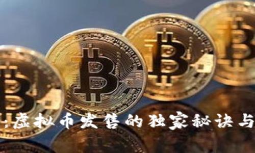 专家揭秘：虚拟币发售的独家秘诀与成功策略