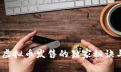 专家揭秘：虚拟币发售的独家秘诀与成功策略