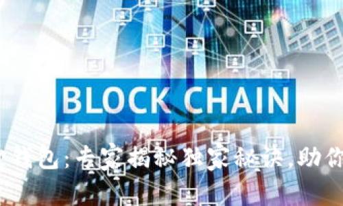 中本聪CORE小狐狸钱包：专家揭秘独家秘诀，助你轻松管理数字资产