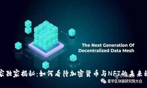 专家独家揭秘：如何看待加密货币与NFT的未来秘诀