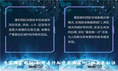 专家独家揭秘：如何看待加密货币与NFT的未来秘