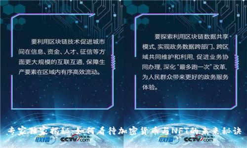 专家独家揭秘：如何看待加密货币与NFT的未来秘诀