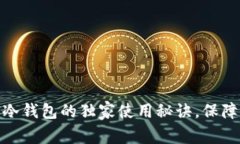 专家揭秘：IMTOEN冷钱包的独家使用秘诀，保障您