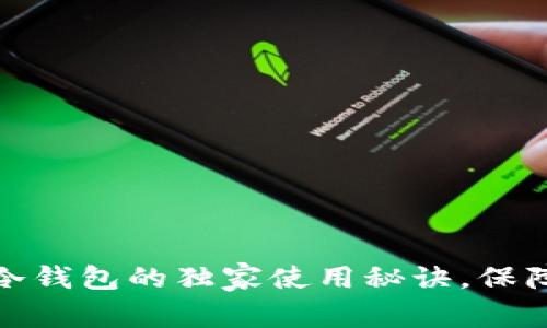 专家揭秘：IMTOEN冷钱包的独家使用秘诀，保障您的数字资产安全