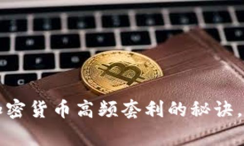 专家独家揭秘：加密货币高频套利的秘诀，你绝对不能错过！