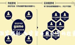 专家独家揭秘：加密货币非小号的投资秘诀