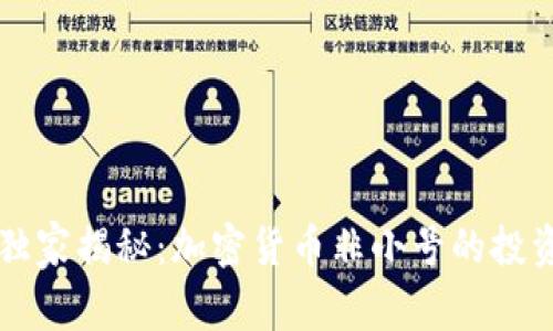 专家独家揭秘：加密货币非小号的投资秘诀