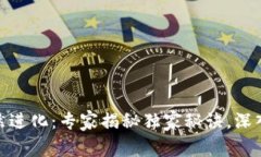 加密货币的自然进化：专家揭秘独家秘诀，深入