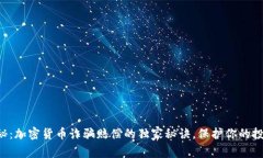 专家揭秘：加密货币诈骗赔偿的独家秘诀，保护