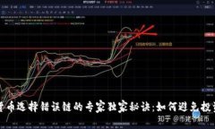 加密货币选择错误链的专家独家秘诀：如何避免