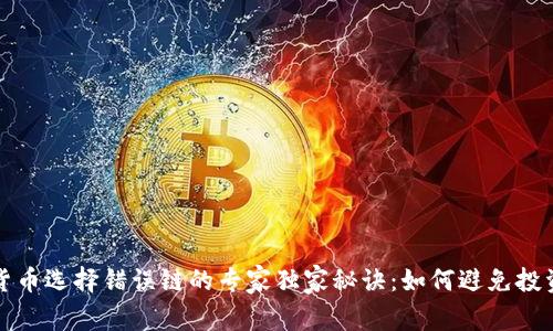 加密货币选择错误链的专家独家秘诀：如何避免投资陷阱