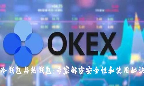 冷钱包与热钱包：专家解密安全性和使用秘诀
