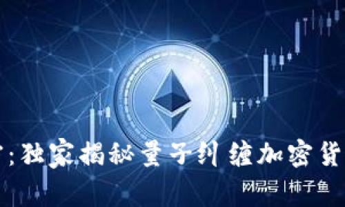 专家解密：独家揭秘量子纠缠加密货币的秘诀