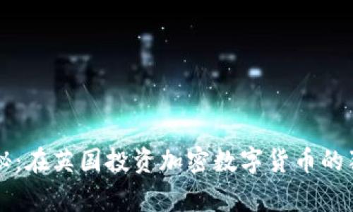 专家揭秘：在英国投资加密数字货币的独家秘诀