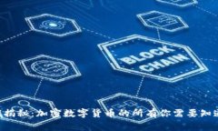 专家独家揭秘：加密数字货币的所有你需要知道