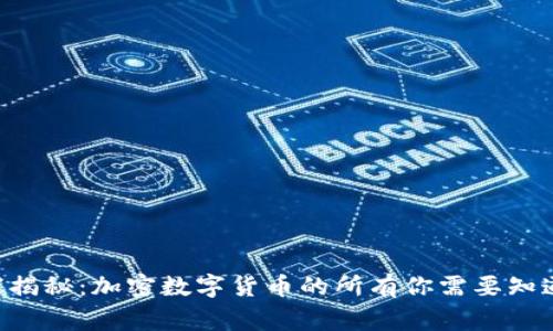 专家独家揭秘：加密数字货币的所有你需要知道的秘诀！