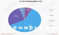 专家揭秘：加密货币监管的独家秘诀与金融崩溃