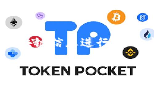 冷钱包（Cold Wallet）通常指的是一种离线存储加密货币的方法，它的主要目的是为了安全地存储你的数字资产，防止黑客攻击和其他在线风险。冷钱包并不具备直接查看别人的资产的功能。以下是对冷钱包工作原理的详细解释以及相关概念的说明。

冷钱包的基本概念
简单来说，冷钱包是将加密货币私钥保存在一个不连接互联网的地方。这种方式可以有效防止黑客通过网络攻击来盗取你的私钥和资产。冷钱包的形式通常有硬件钱包、纸钱包等，这些都是安全保存加密资产的不错选择。

冷钱包的工作原理
冷钱包的工作原理基于密钥对的概念。每个加密货币账户都有一对密钥：公钥和私钥。公钥可以公开，用于接收资金，而私钥则必须保密，因为它可以控制该账户中的资产。冷钱包仅存储私钥，保证它在离线状态下，减少被盗的风险。

考虑到隐私与安全
重要的一点是，冷钱包本身并不提供查看别人资金的功能。你不能通过冷钱包查看他人的资产或余额。加密货币网络是基于区块链技术的，所有的交易信息都是公开透明的，但要查看某个地址的余额，你只需要通过区块链浏览器就可以查到，而无需使用冷钱包。

如何查看自己的资产
如果你想查看自己的数字资产，使用冷钱包的用户通常会在需要时将其连接到一台联网的设备，或者通过相关工具导出公钥，以便查询账户余额和交易信息。这样做时，要确保网络的安全性，避免在公共网络上操作。

他人的资产隐私
虽然区块链的透明性使得任何人都可以查看公开地址的余额和交易历史，但这并不意味着能够连接到冷钱包或直接查看存储在其中的私钥。因此，个人的资产和信息是受到保护的，冷钱包的设计理念就是为了增强安全性和隐私性。

总结
总的来说，冷钱包并不能用来查看他人的钱。它的主要功能是安全地保存自己的币。对他人的资产查询主要通过公开的区块链信息进行，而冷钱包则为用户提供了一个安全的私钥存储解决方案，保护用户的资产不受网络攻击。

如果你对冷钱包的使用、管理等方面还有其他问题，欢迎继续提问！