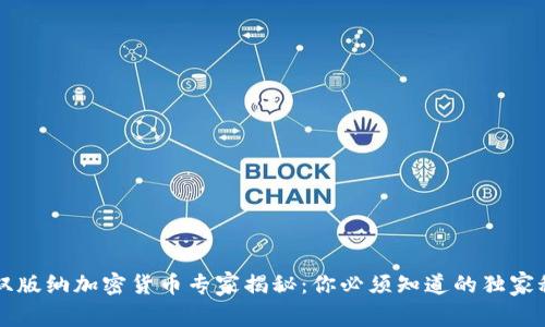 西双版纳加密货币专家揭秘：你必须知道的独家秘诀