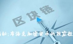 专家揭秘：布洛克加密货币的独家投资秘诀