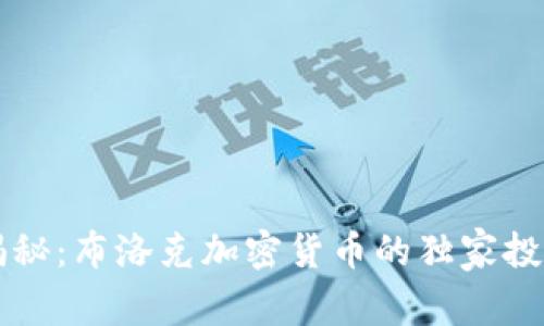 专家揭秘：布洛克加密货币的独家投资秘诀