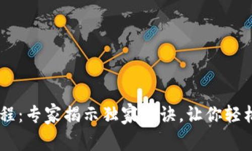 IM钱包下载教程：专家揭示独家秘诀，让你轻松获取数字资产