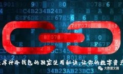 专家揭秘：库神冷钱包的独家使用秘诀，让你的