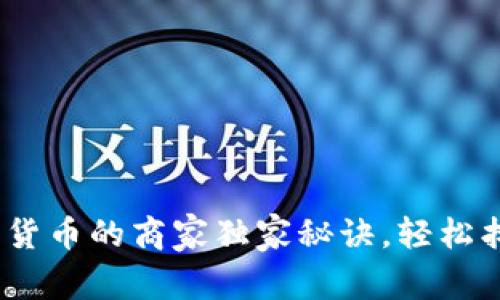 专家告诉你：支持加密货币的商家独家秘诀，轻松找到最靠谱的支付渠道