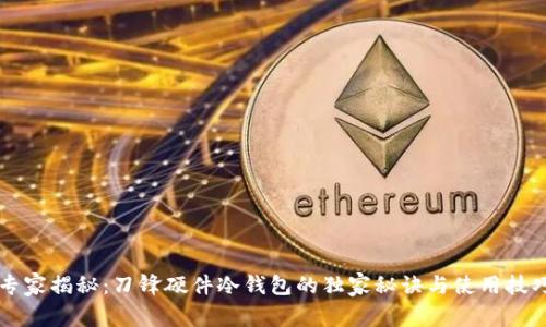 专家揭秘：刀锋硬件冷钱包的独家秘诀与使用技巧