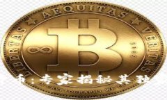 STE加密货币：专家揭秘其独家投资秘诀