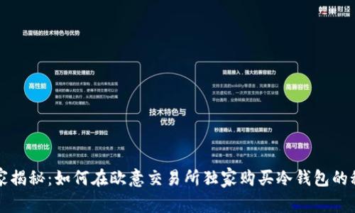 专家揭秘：如何在欧意交易所独家购买冷钱包的秘诀