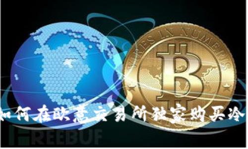 专家揭秘：如何在欧意交易所独家购买冷钱包的秘诀