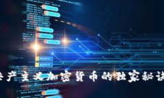 专家揭秘：共产主义加密货币的独家秘诀与未来