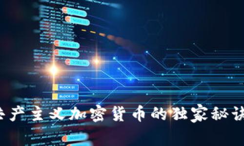 专家揭秘：共产主义加密货币的独家秘诀与未来展望
