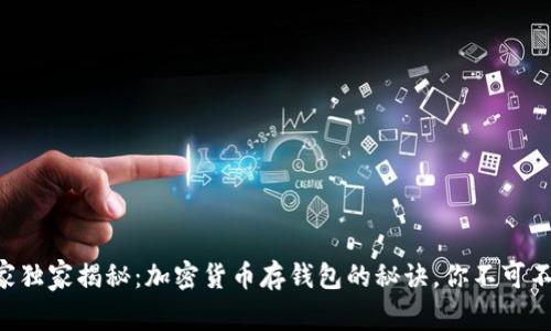 专家独家揭秘：加密货币存钱包的秘诀，你不可不知！