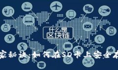 冷钱包备份的独家秘诀：如何在SD卡上安全存储你