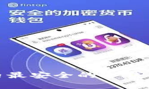 专家揭秘：2023年国内最安全的冷钱包独家推荐与使用秘诀